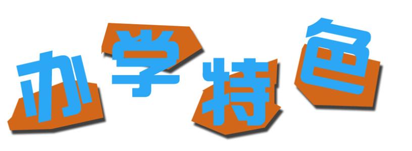 ɽ�|ұ�𼼎��W(xu��)Ժ�k�W(xu��)��ʲô��ɫ��