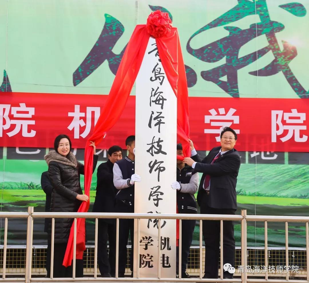 青島海洋技師學(xué)院機電學(xué)院在雙埠校區(qū)揭牌成立 青島海洋技師學(xué)院機電學(xué)院在雙埠校區(qū)揭牌成立