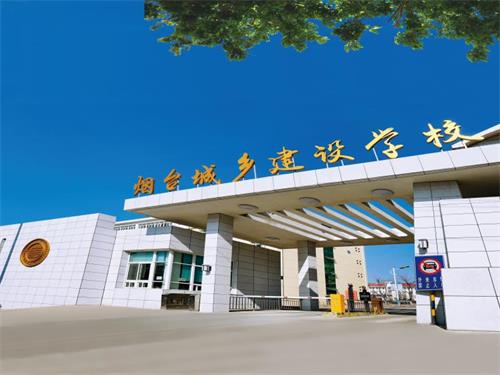 煙臺城鄉建設學校好嗎 煙臺城鄉建設學校好嗎