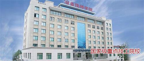 山東冶金技師學院升學部怎么樣? 山東冶金技師學院升學部怎么樣?