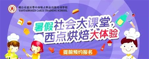 大中小學生暑假去哪里?煙臺波絲蒂學校西點烘焙大體驗,開始報名嘍! 大中小學生暑假去哪里?煙臺波絲蒂學校西點烘焙大體驗,開始報名嘍!