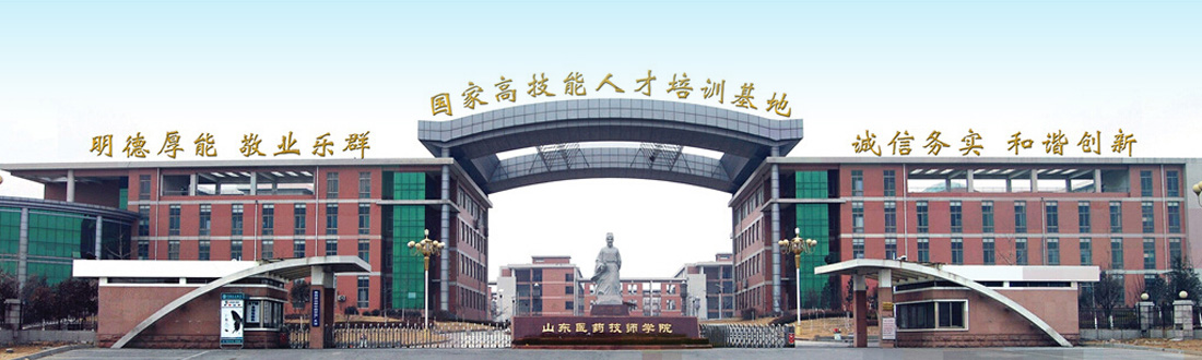 山東醫藥技師學院靠譜嗎? 山東醫藥技師學院靠譜嗎?