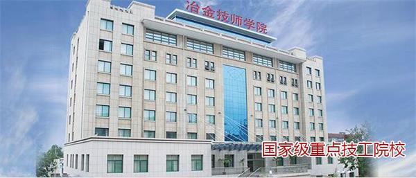 山東冶金技師學(xué)院有哪些報(bào)名要求? 山東冶金技師學(xué)院有哪些報(bào)名要求?