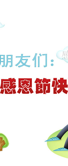 山東技校網祝您感恩節愉快